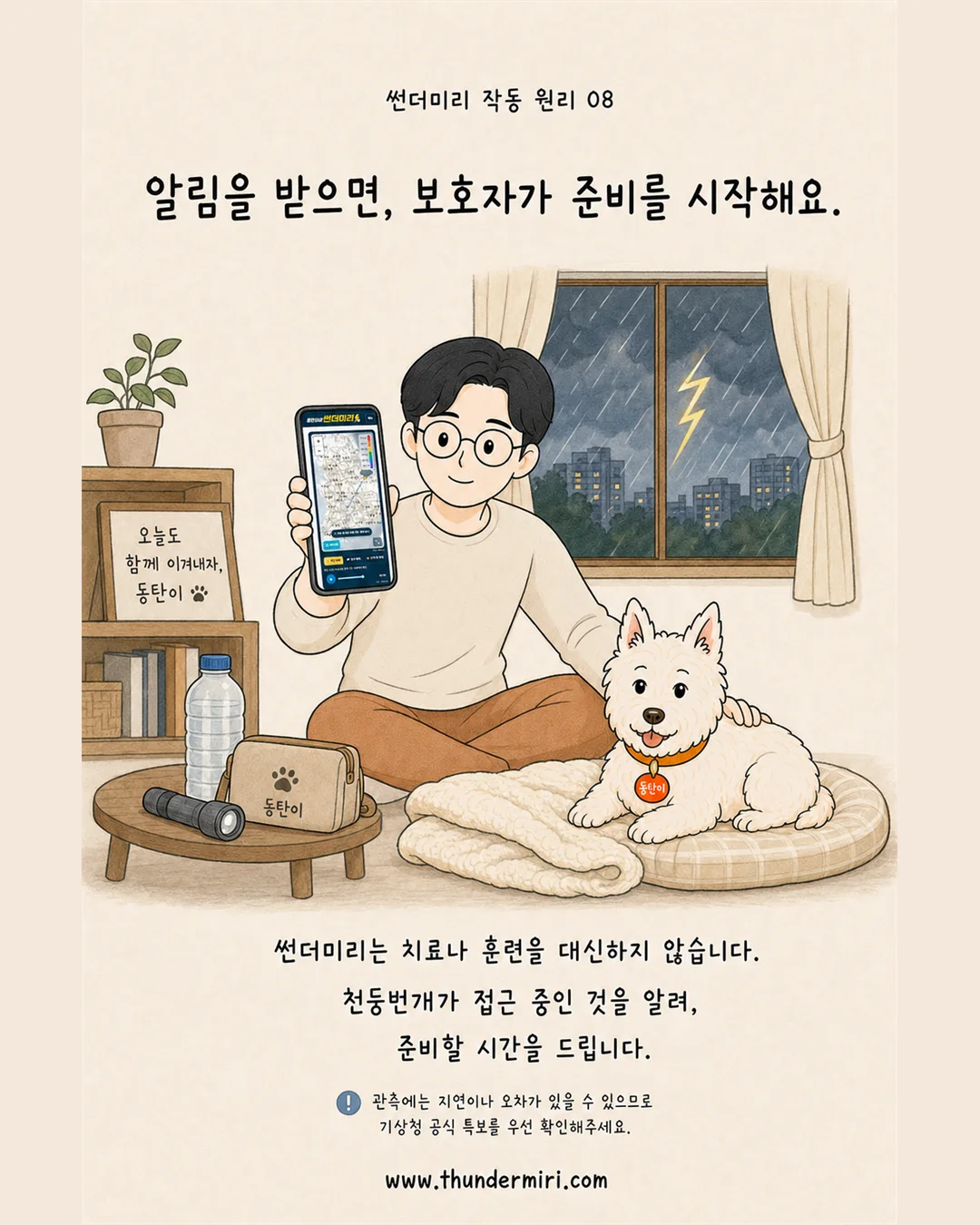 낙뢰 알림을 받은 보호자가 반려견을 위해 물과 담요 등을 준비하는 모습