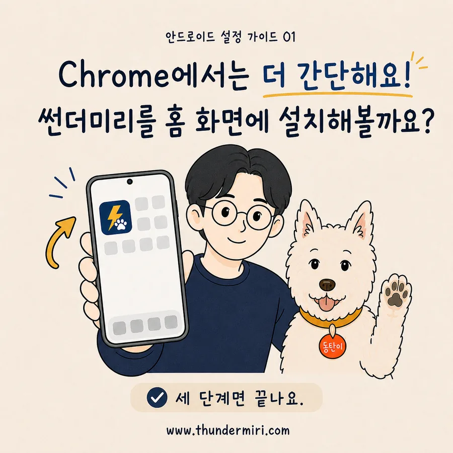 안드로이드 Chrome에서 썬더미리를 홈 화면에 설치하는 세 단계 안내 표지