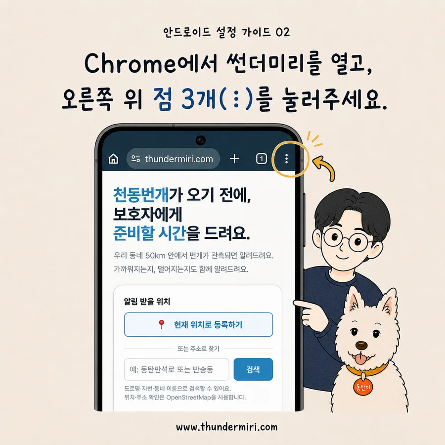 Chrome에서 썬더미리를 열고 오른쪽 위 점 세 개 버튼 누르기