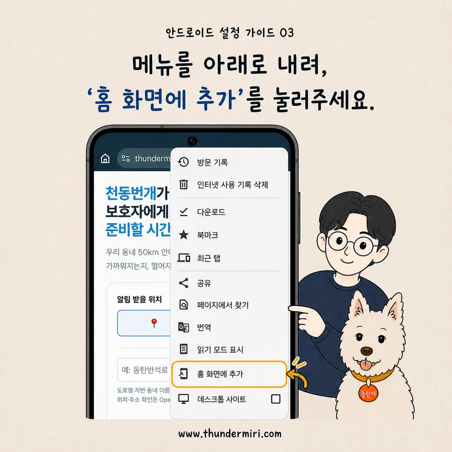 Chrome 메뉴를 아래로 내려 홈 화면에 추가 누르기