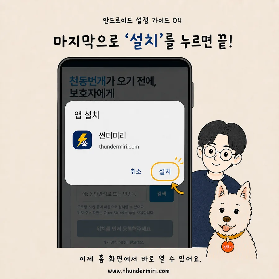 설치를 눌러 안드로이드 홈 화면 추가 완료하기