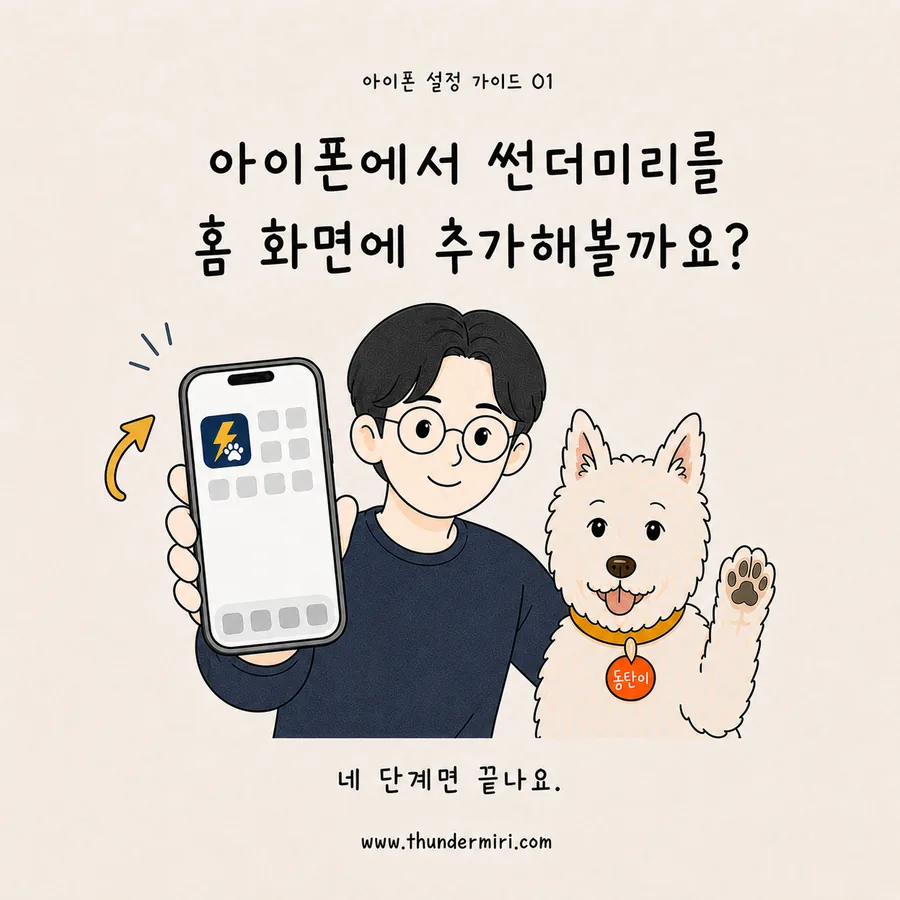 아이폰에서 썬더미리를 홈 화면에 추가하는 네 단계 안내 표지