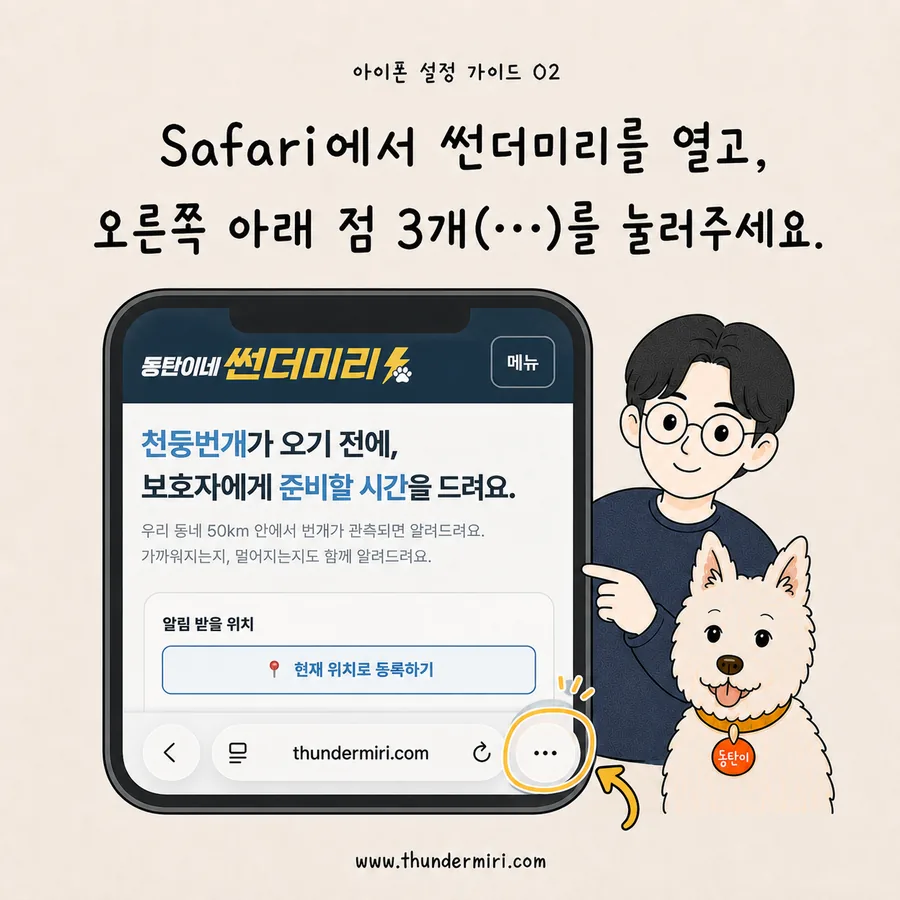 Safari에서 썬더미리를 열고 오른쪽 아래 점 세 개 버튼 누르기