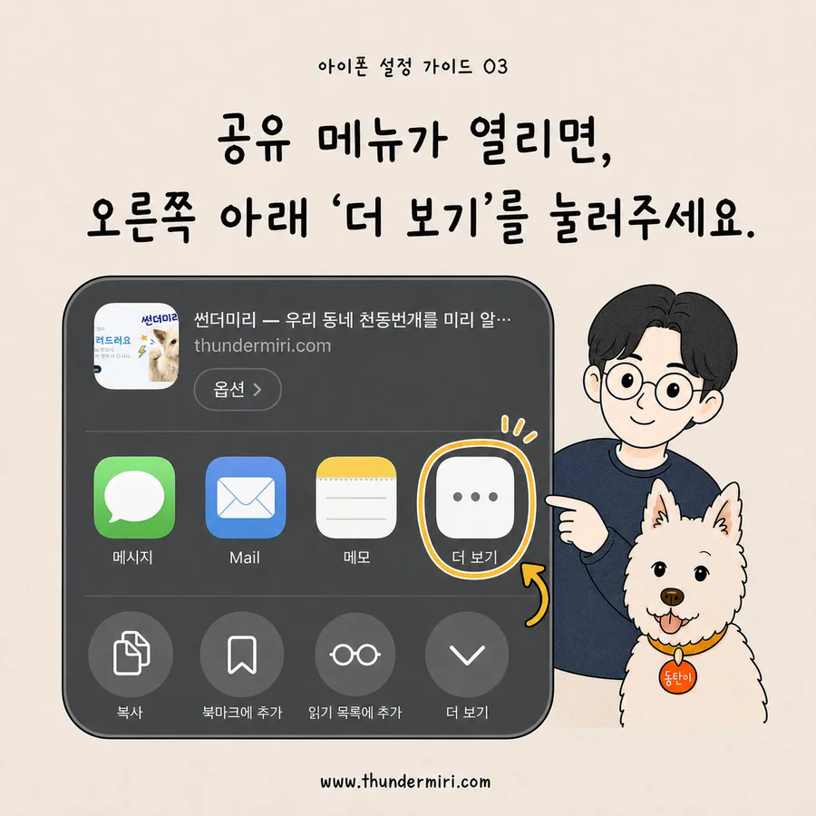 Safari 공유 메뉴에서 더 보기 누르기