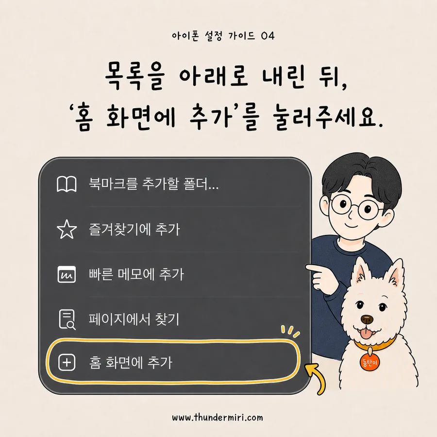 목록을 아래로 내려 홈 화면에 추가 누르기