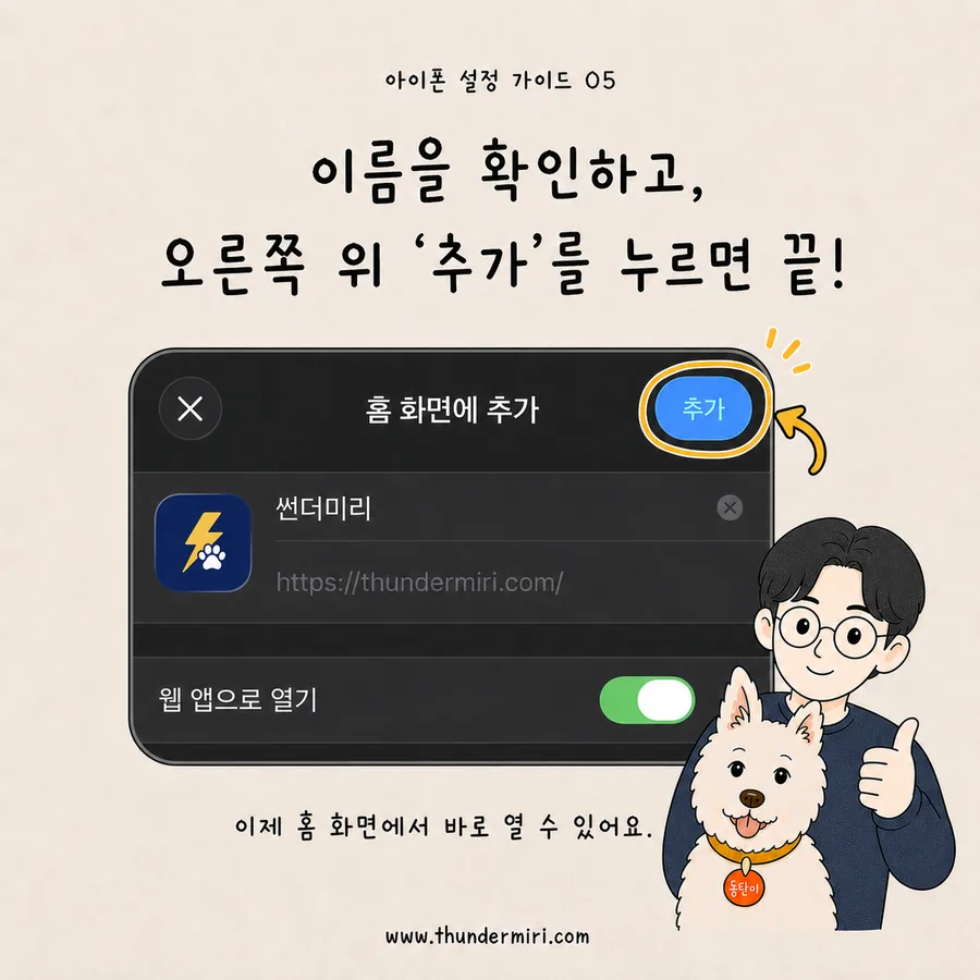 이름을 확인하고 추가를 눌러 아이폰 홈 화면 설치 완료하기