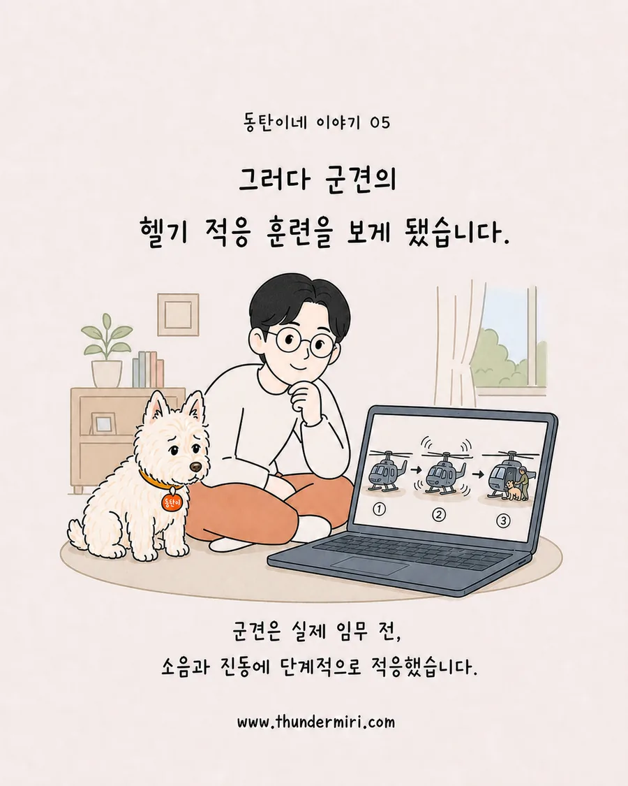 군견의 헬기 적응 과정에서 아이디어를 얻는 장면