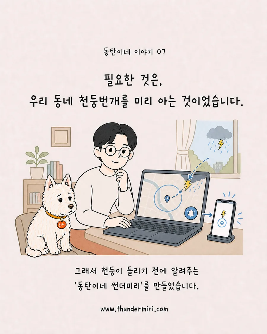 우리 동네 천둥번개를 미리 알기 위해 썬더미리를 만드는 장면