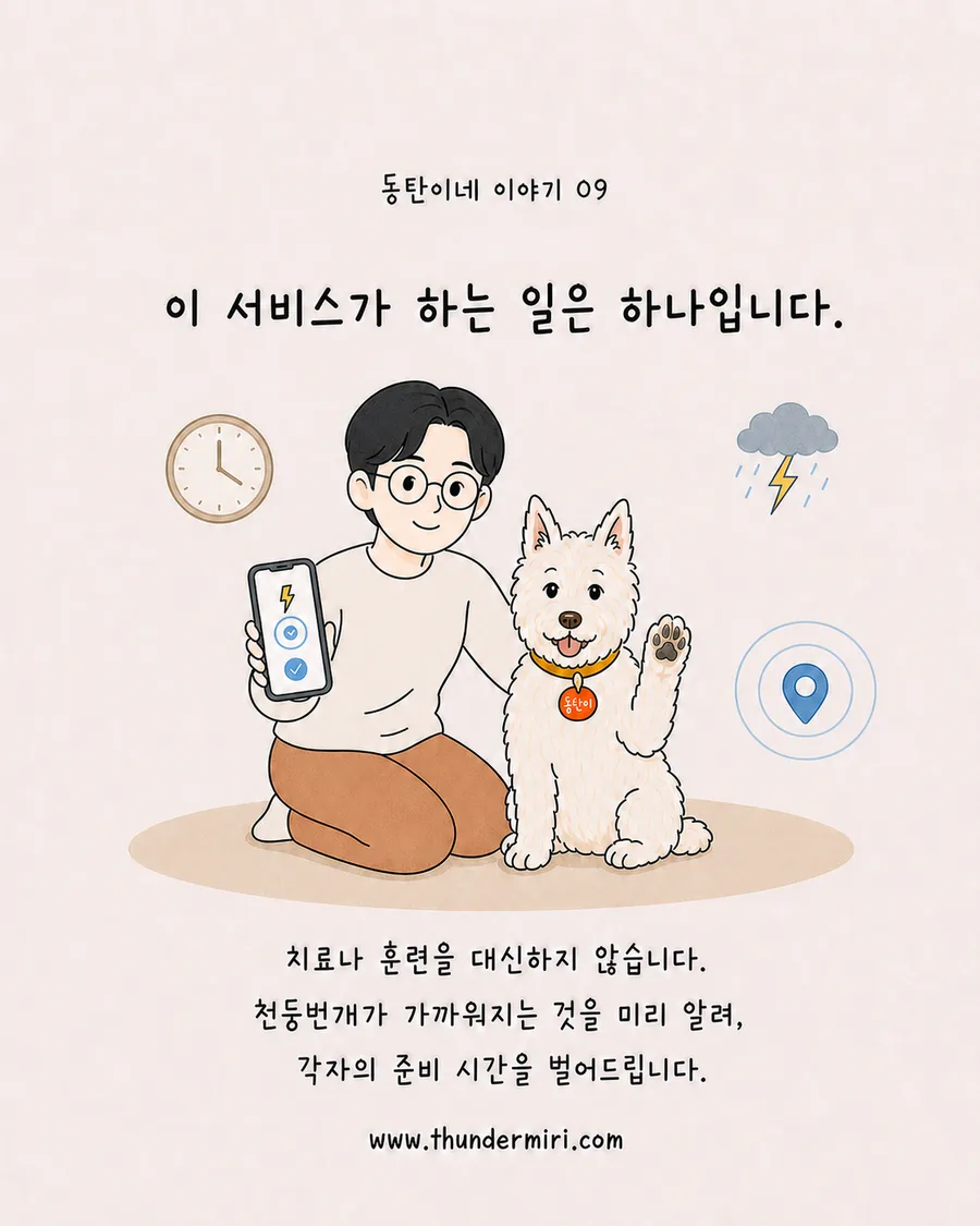 보호자에게 준비할 시간을 알려주는 썬더미리의 역할
