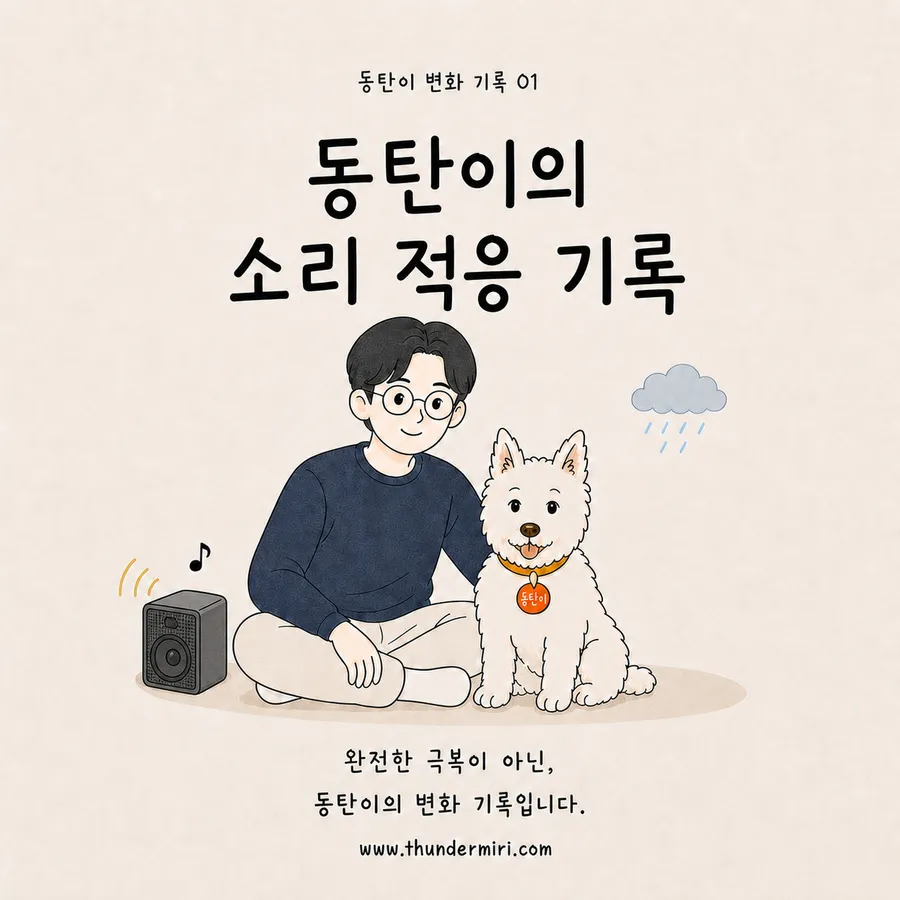 동탄이의 소리 적응 기록 표지. 보호자와 동탄이가 스피커 옆에 앉아 있다