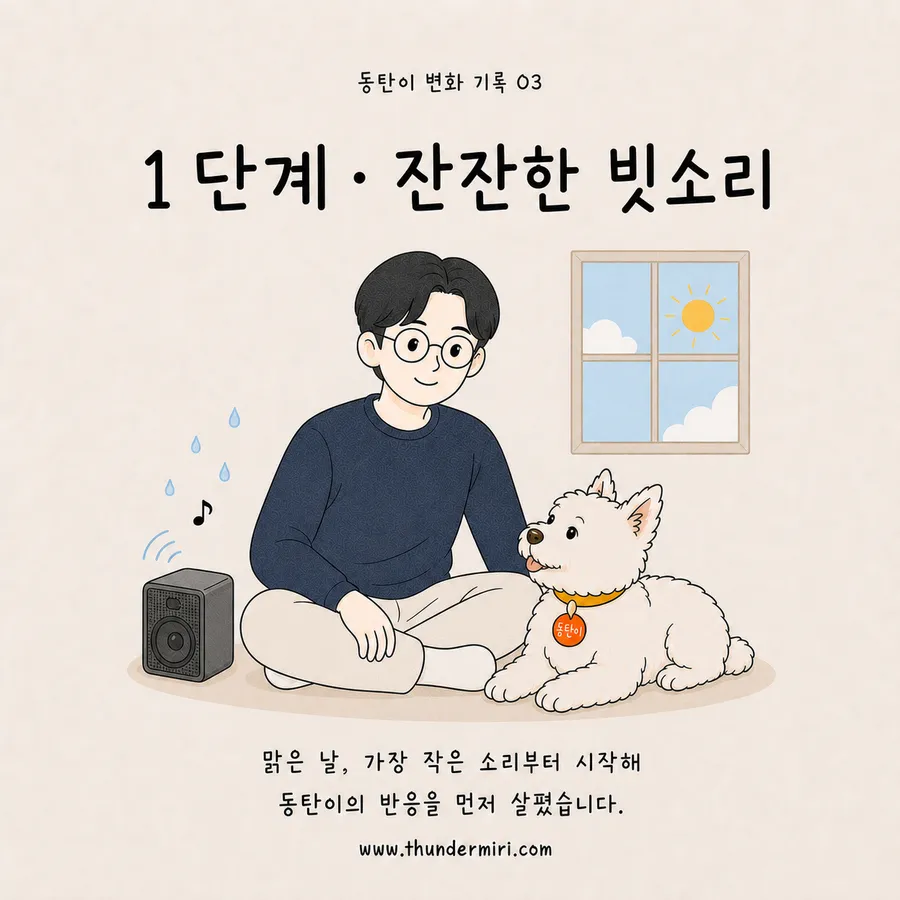 1단계, 맑은 날 잔잔한 빗소리부터 들려주는 장면