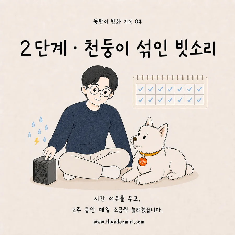2단계, 천둥이 섞인 빗소리를 들려주는 장면