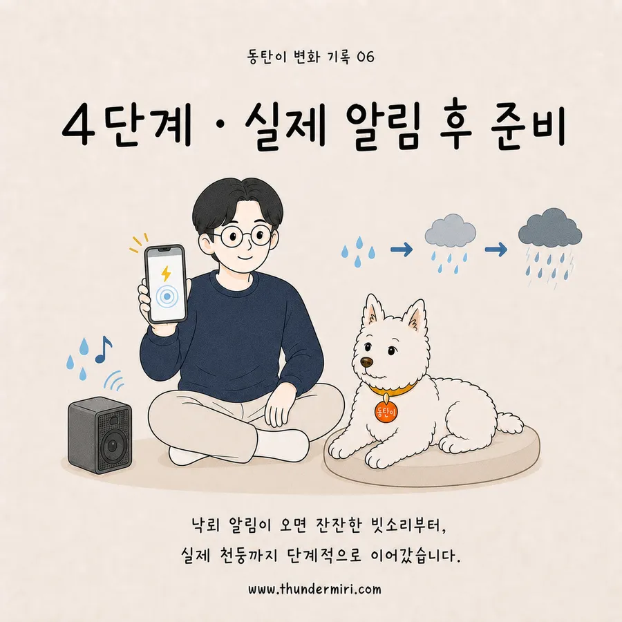 4단계, 실제 알림을 받고 미리 준비하는 장면